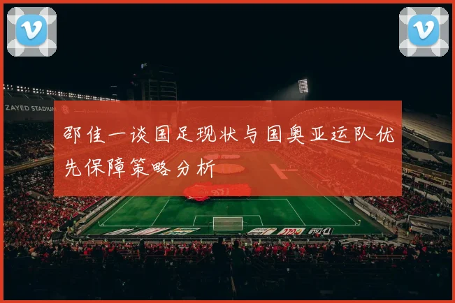 邵佳一谈国足现状与国奥亚运队优先保障策略分析
