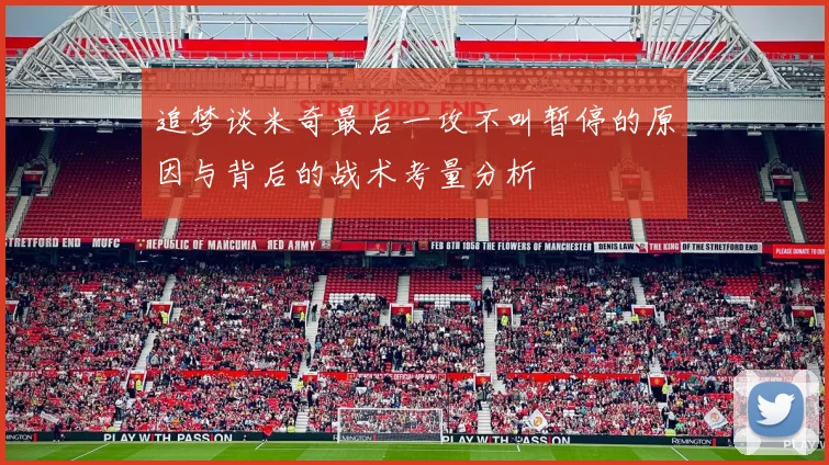 追梦谈米奇最后一攻不叫暂停的原因与背后的战术考量分析