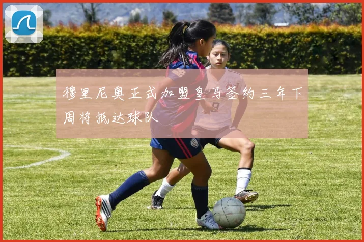 穆里尼奥正式加盟皇马签约三年下周将抵达球队