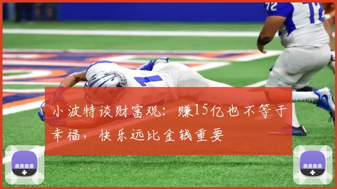 小波特谈财富观：赚15亿也不等于幸福，快乐远比金钱重要
