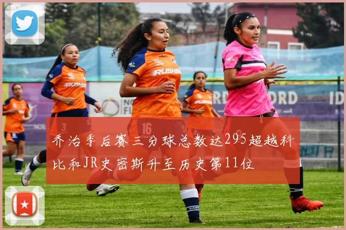 乔治季后赛三分球总数达295超越科比和JR史密斯升至历史第11位