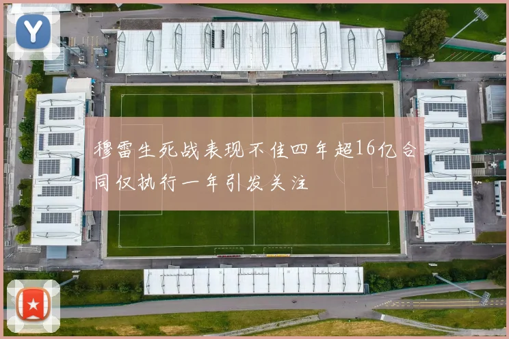 穆雷生死战表现不佳四年超16亿合同仅执行一年引发关注