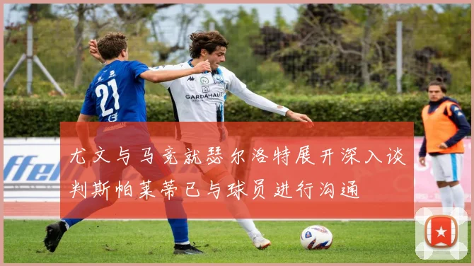 尤文与马竞就瑟尔洛特展开深入谈判斯帕莱蒂已与球员进行沟通