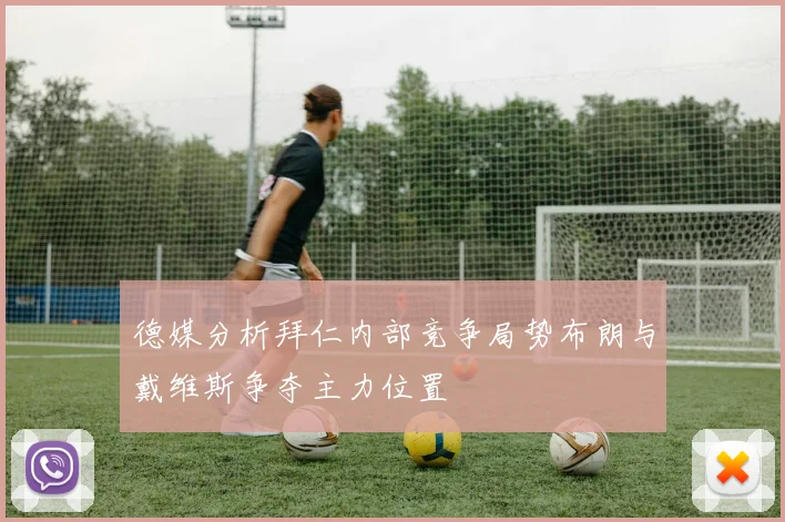 德媒分析拜仁内部竞争局势布朗与戴维斯争夺主力位置